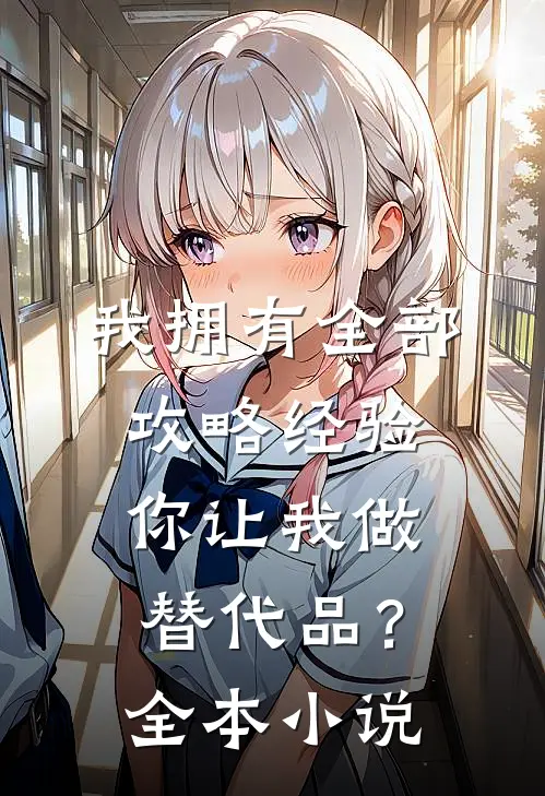 我拥有全部攻略经验，你让我做替代品？全本小说