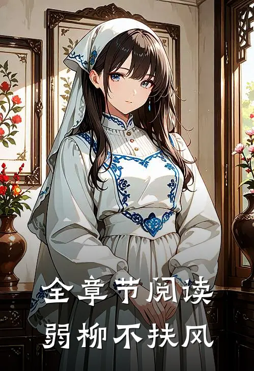 全章节阅读弱柳不扶风