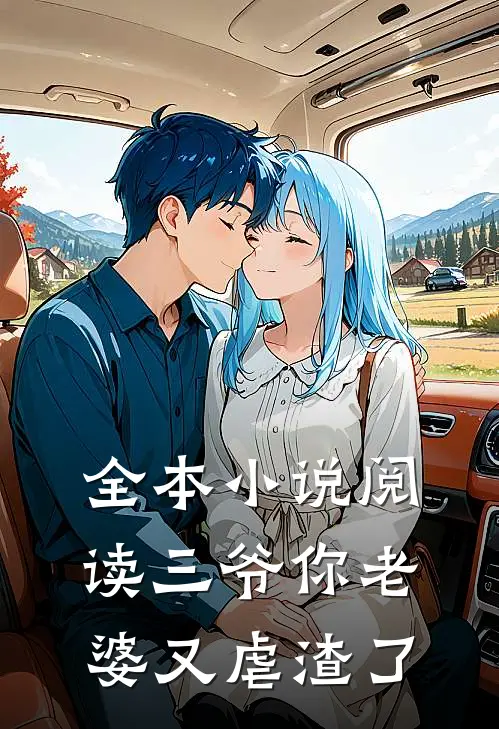 全本小说阅读三爷你老婆又虐渣了