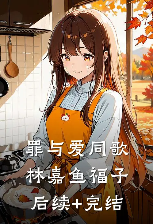 罪与爱同歌林嘉鱼福子后续+完结