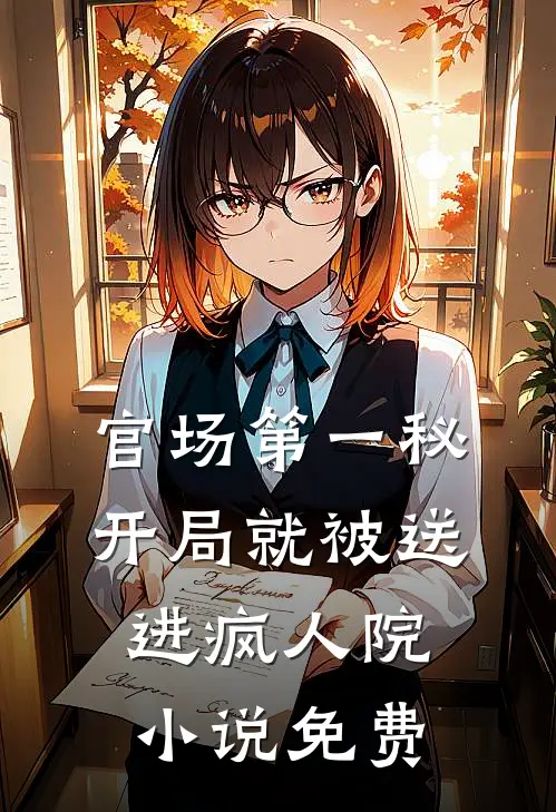 官场第一秘：开局就被送进疯人院小说免费