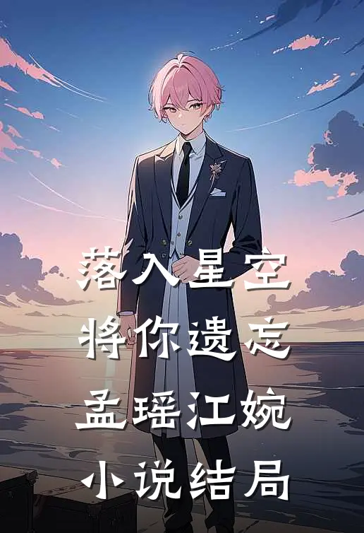 落入星空将你遗忘孟瑶江婉小说结局