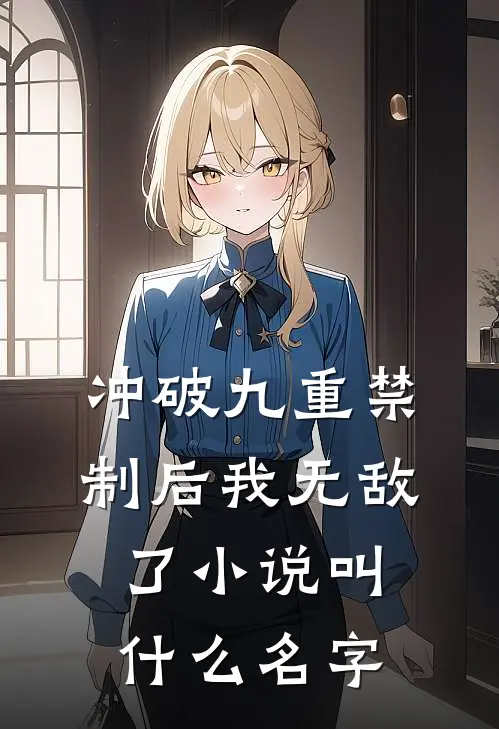 冲破九重禁制后我无敌了小说叫什么名字