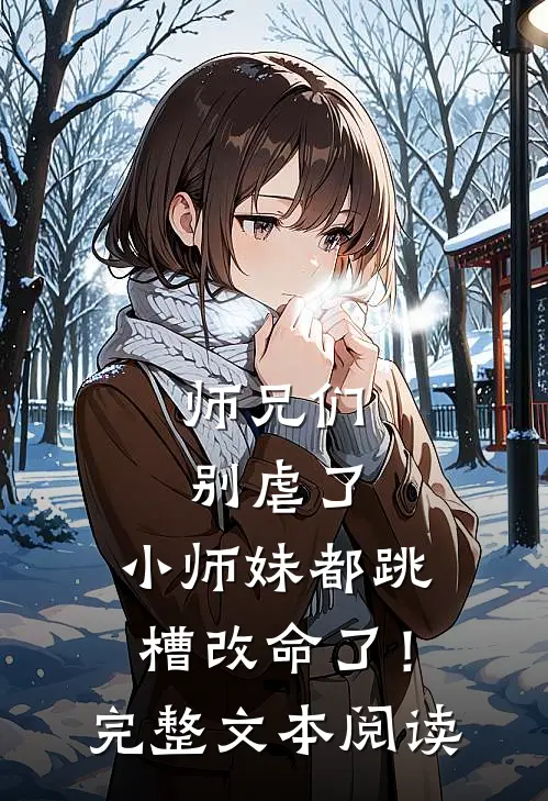 师兄们别虐了，小师妹都跳槽改命了！完整文本阅读