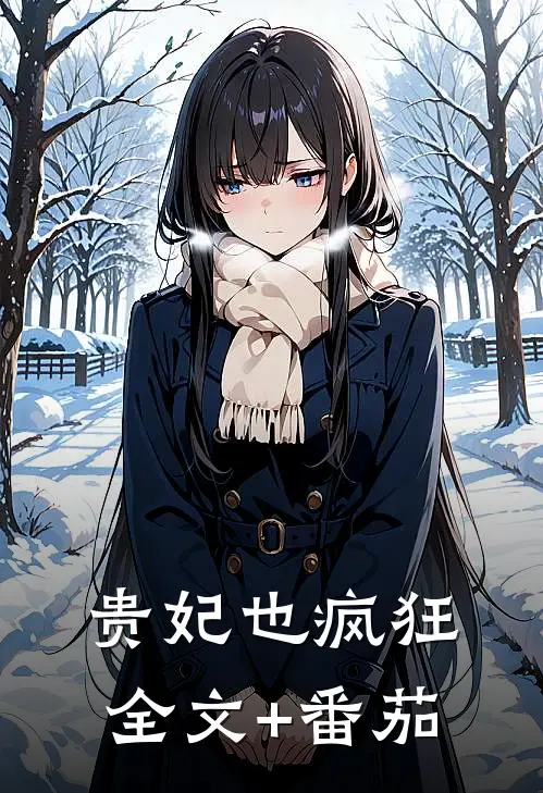 贵妃也疯狂全文+番茄