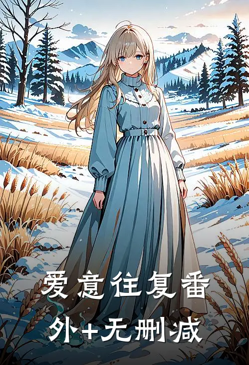 爱意往复番外+无删减