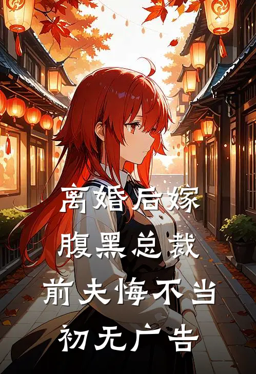 离婚后嫁腹黑总裁，前夫悔不当初无广告