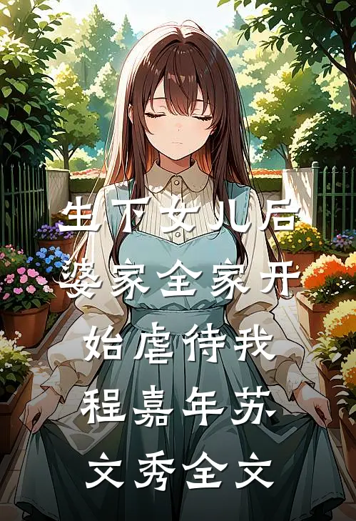 生下女儿后，婆家全家开始虐待我程嘉年苏文秀全文