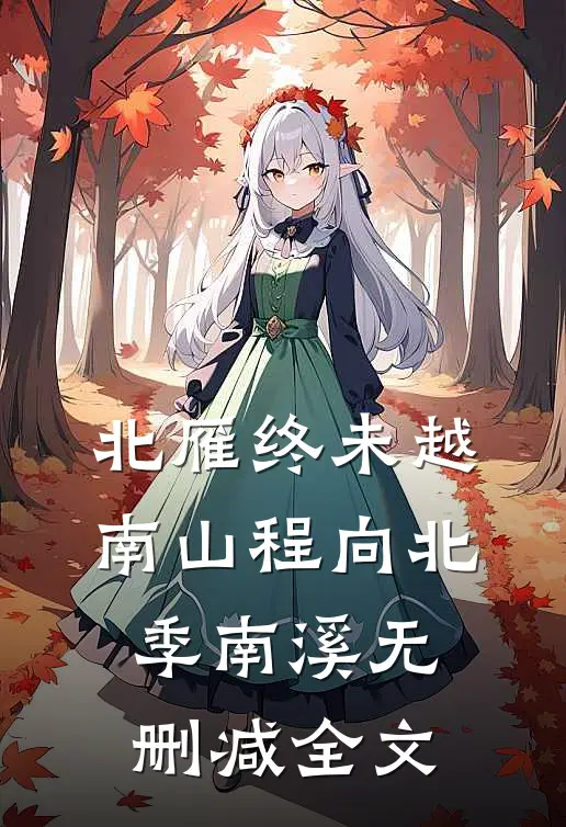 北雁终未越南山程向北季南溪无删减全文