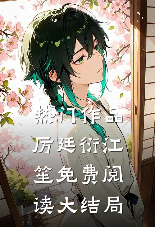 热门作品厉廷衍江笙免费阅读大结局