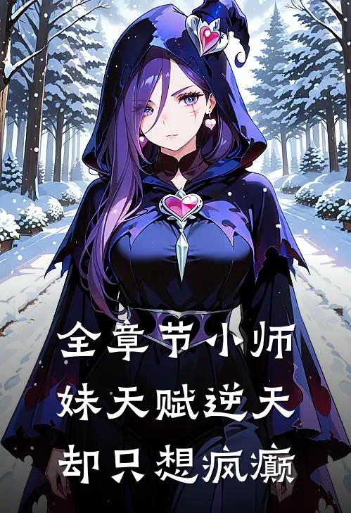 全章节小师妹天赋逆天却只想疯癫