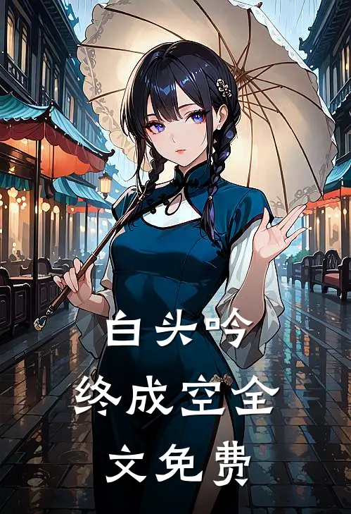 白头吟，终成空全文免费