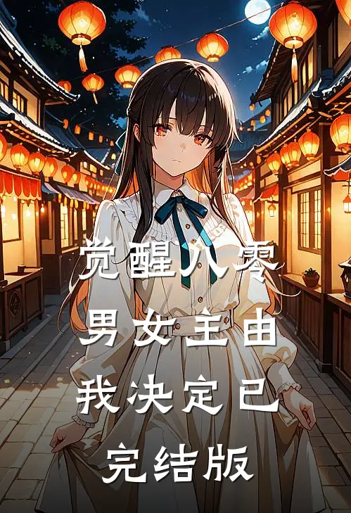 觉醒八零：男女主由我决定已完结版
