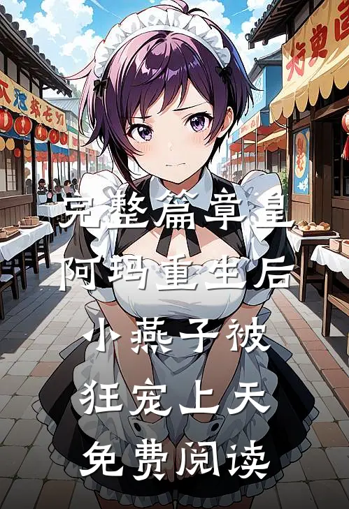 完整篇章皇阿玛重生后,小燕子被狂宠上天免费阅读