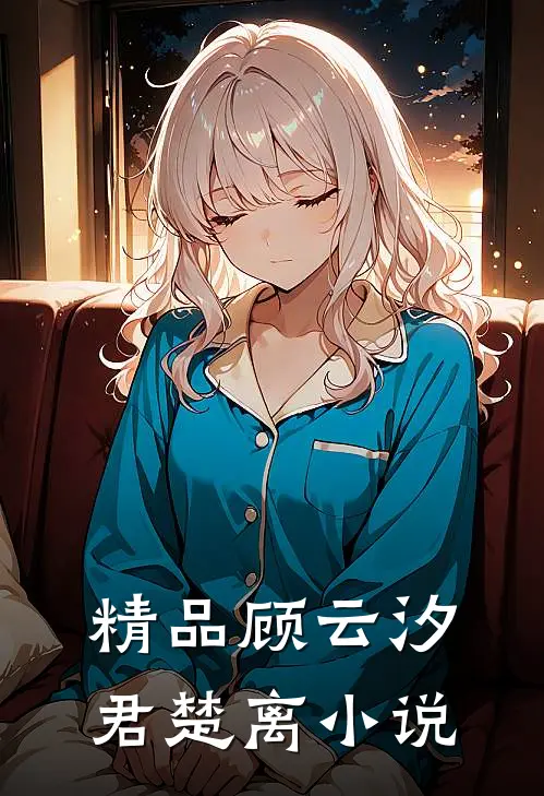 精品顾云汐君楚离小说