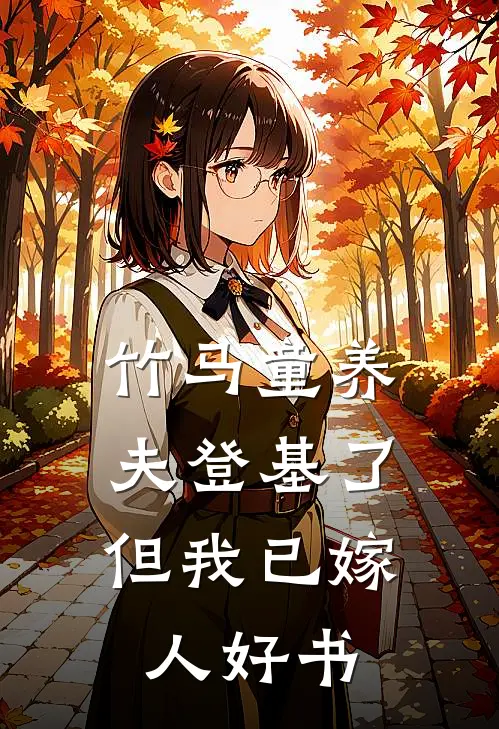 竹马童养夫登基了，但我已嫁人好书