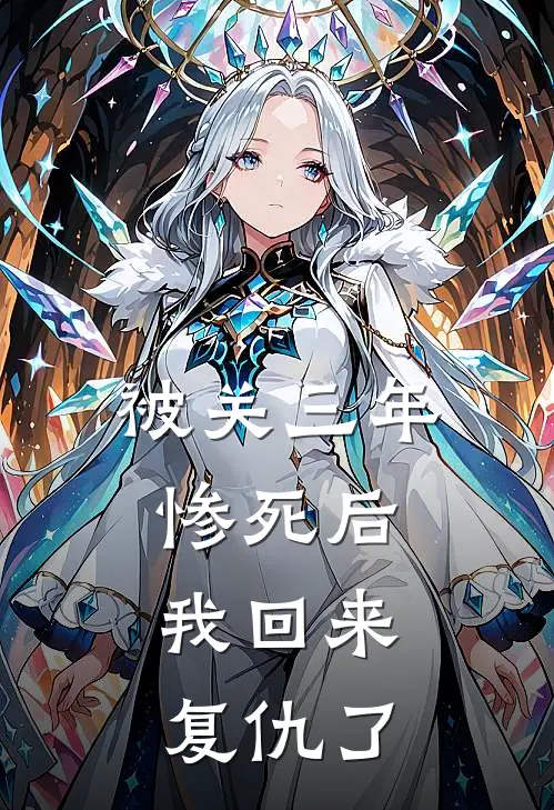 被关三年惨死后,我回来复仇了笔趣阁