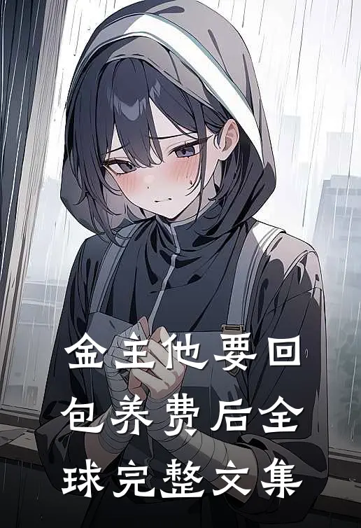 金主他要回包养费后全球完整文集