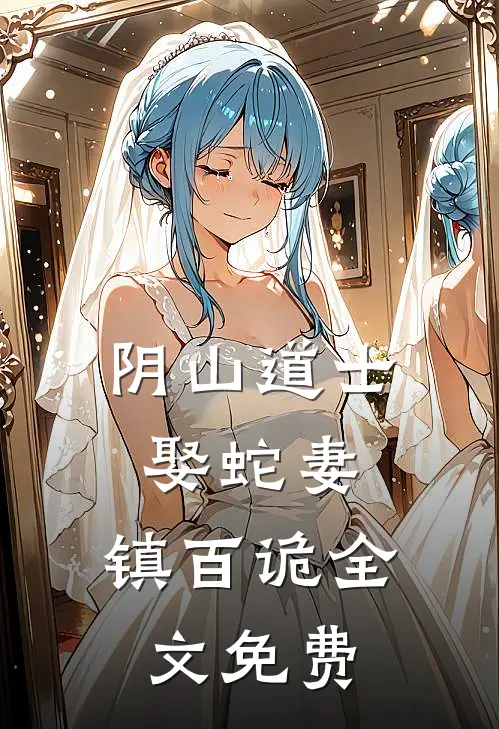 阴山道士：娶蛇妻，镇百诡全文免费
