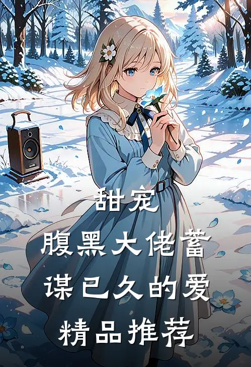甜宠：腹黑大佬蓄谋已久的爱精品推荐