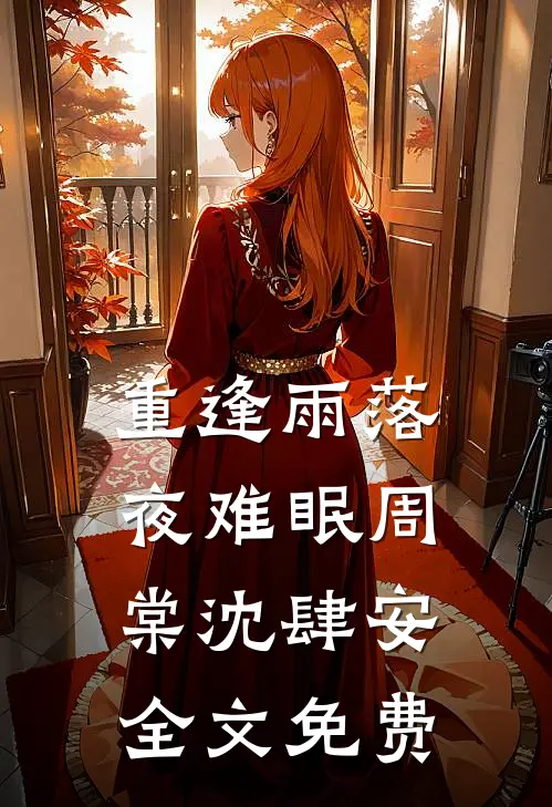 重逢雨落夜难眠周棠沈肆安全文免费