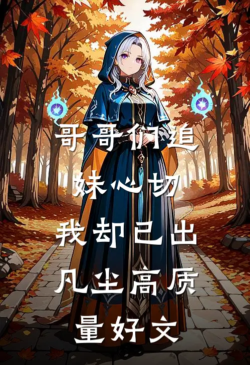 哥哥们追妹心切，我却已出凡尘高质量好文