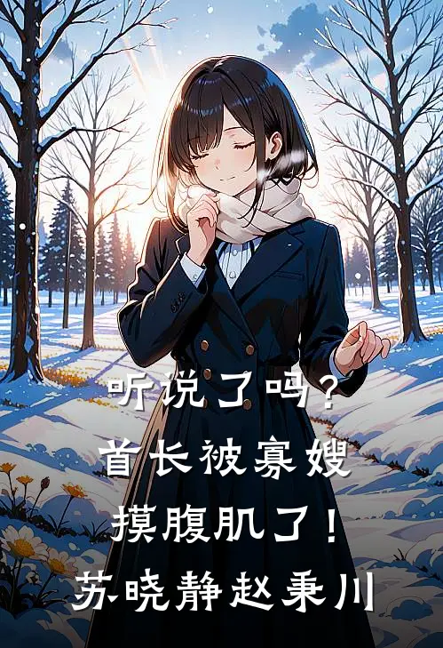 听说了吗？首长被寡嫂摸腹肌了！苏晓静赵秉川