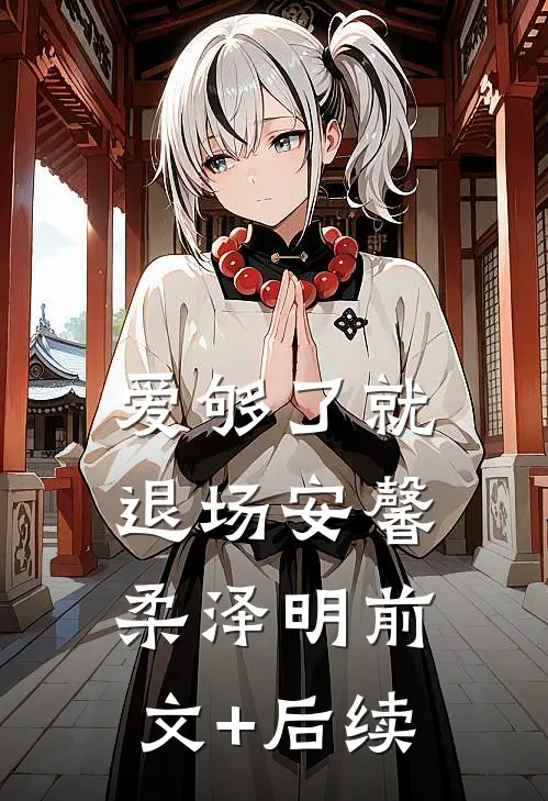 爱够了就退场安馨柔泽明前文+后续
