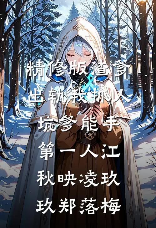 精修版渣爹出轨我抓人,坑爹能手第一人江秋映凌玖玖郑落梅
