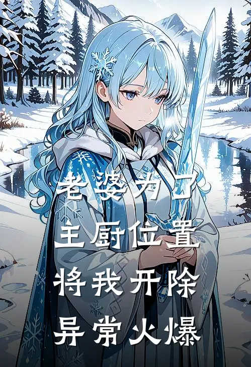 老婆为了主厨位置，将我开除异常火爆