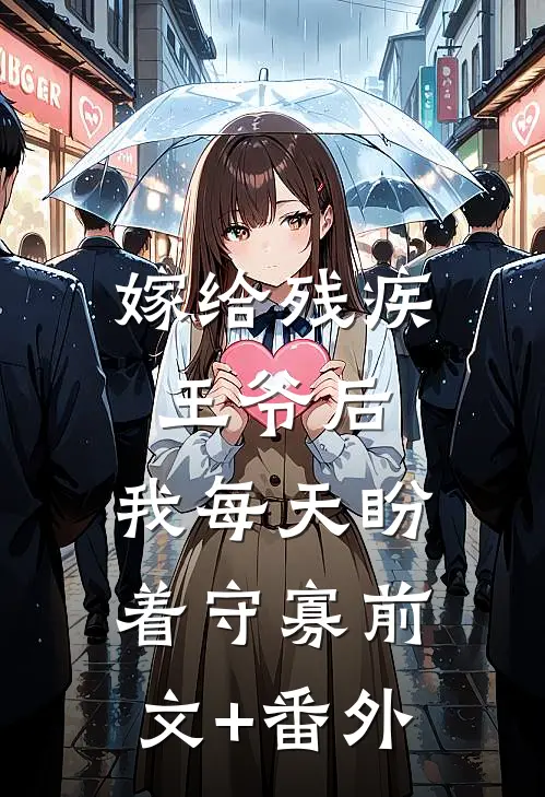 嫁给残疾王爷后，我每天盼着守寡前文+番外