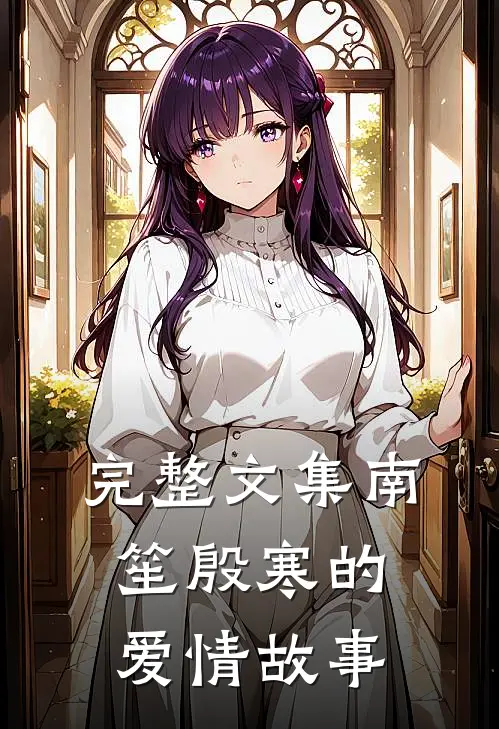 完整文集南笙殷寒的爱情故事