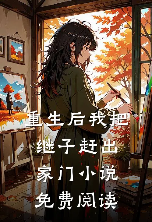 重生后我把继子赶出家门小说免费阅读