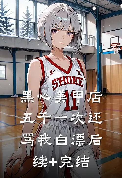 黑心美甲店，五千一次还骂我白漂后续+完结
