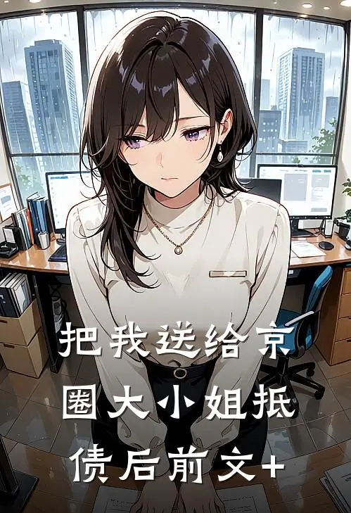 把我送给京圈大小姐抵债后前文+