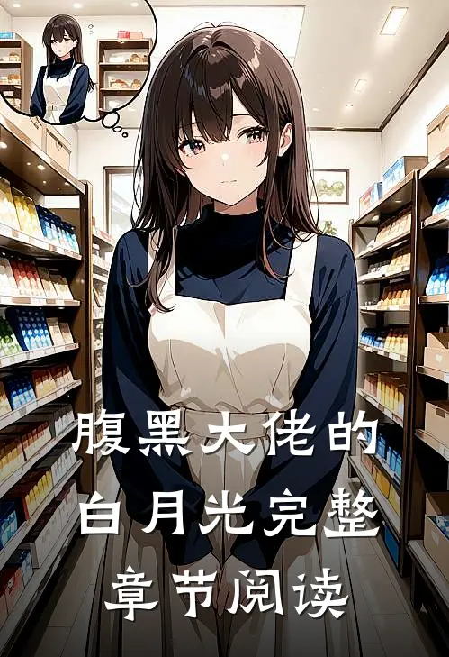腹黑大佬的白月光完整章节阅读