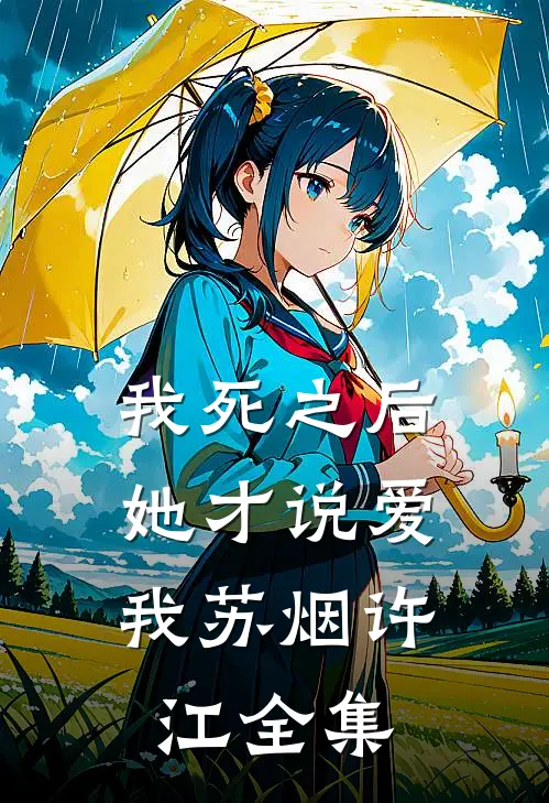 我死之后，她才说爱我苏烟许江全集