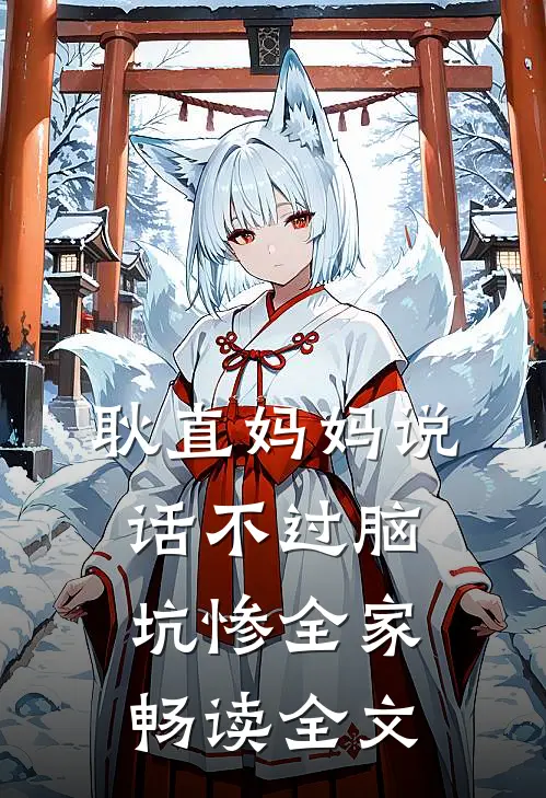 耿直妈妈说话不过脑，坑惨全家畅读全文