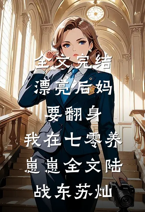 全文完结漂亮后妈要翻身,我在七零养崽崽全文(陆战东苏灿)