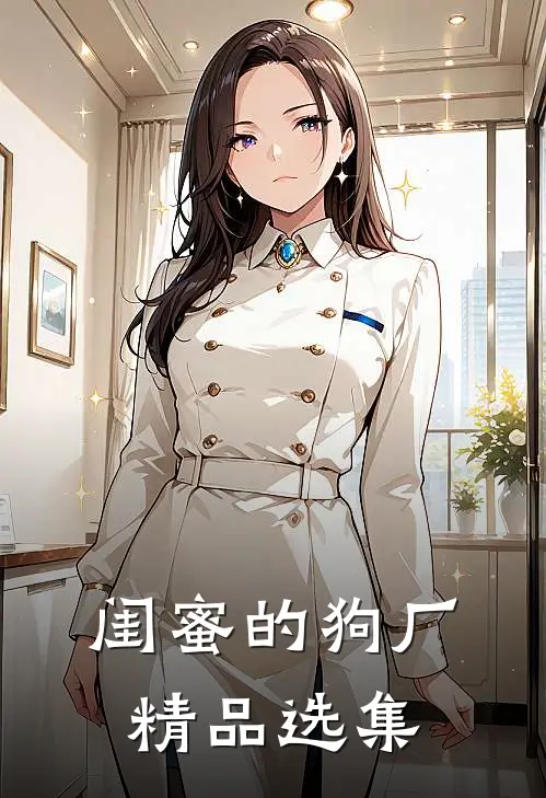 闺蜜的狗厂精品选集