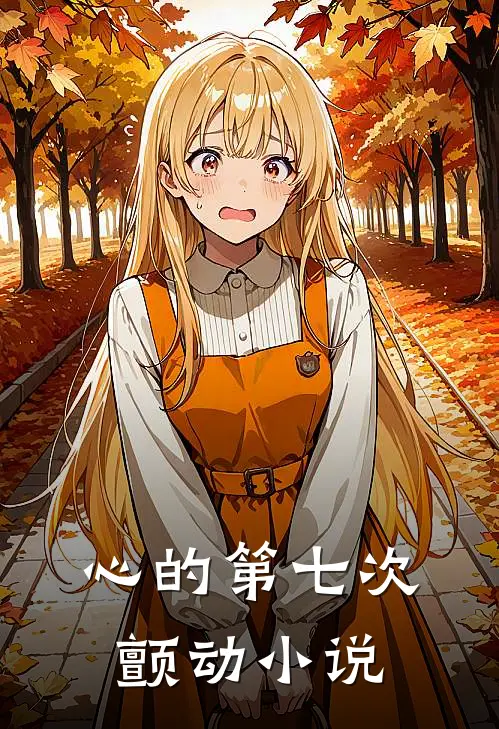 心的第七次颤动21章