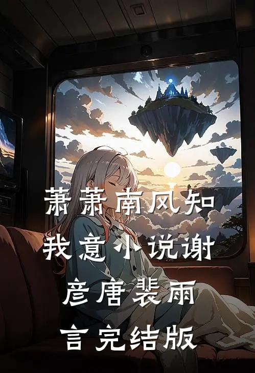 萧萧南风知我意小说谢彦唐裴雨言完结版