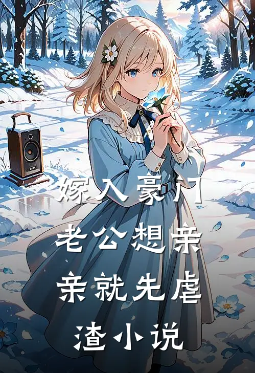 嫁入豪门，老公想亲亲就先虐渣小说