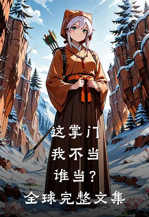 这掌门我不当，谁当？全球完整文集