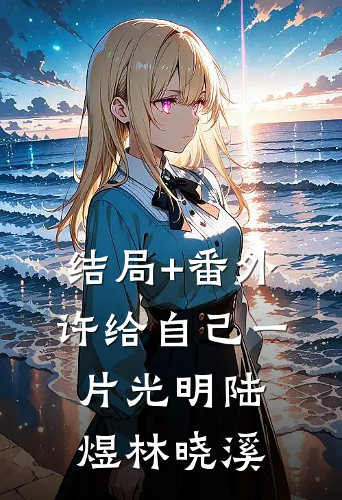 结局+番外许给自己一片光明陆煜林晓溪