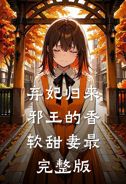 弃妃归来：邪王的香软甜妻最完整版