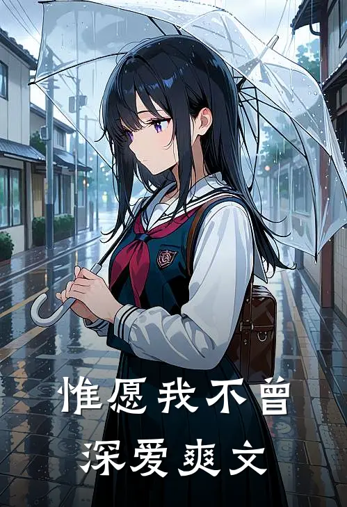 惟愿我不曾深爱爽文