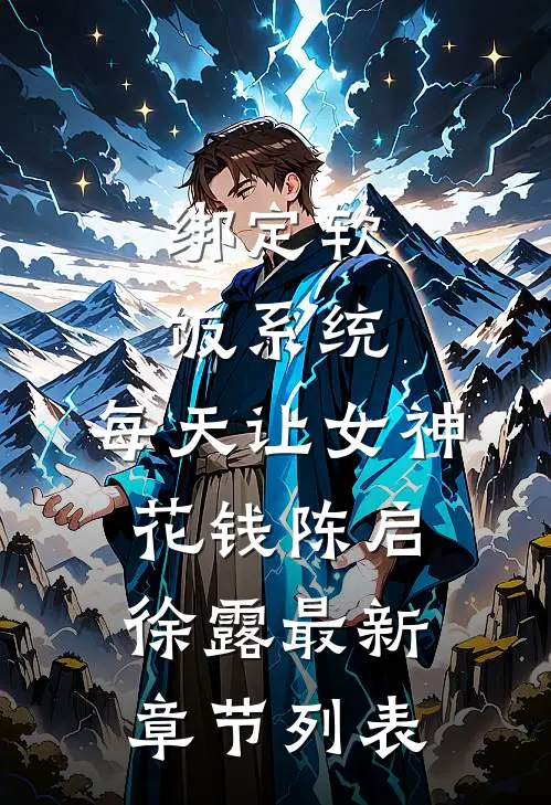 绑定软饭系统，每天让女神花钱陈启徐露最新章节列表