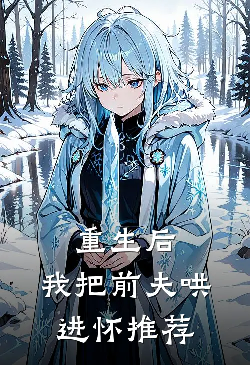 重生后，我把前夫哄进怀推荐