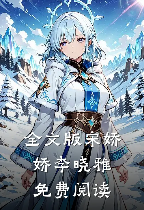 全文版宋娇娇李晓雅免费阅读